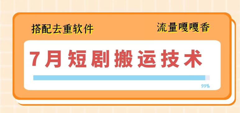 7月最新短剧搬运技术，搭配去重软件操作-猫哥网资源库