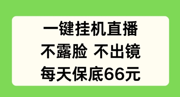 一键挂JI直播，不露脸不出境，每天保底66元【揭秘】-猫哥网资源库