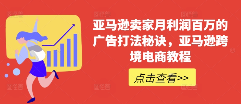 亚马逊卖家月利润百万的广告打法秘诀，亚马逊跨境电商教程-猫哥网资源库