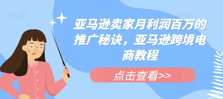 亚马逊卖家月利润百万的推广秘诀，亚马逊跨境电商教程-猫哥网资源库