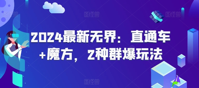 2024最新无界：直通车+魔方，2种群爆玩法-猫哥网资源库