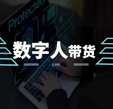 2024火爆AI数字人短视频带货教程，谁说好物流量不好？因为你不懂方法-猫哥网资源库