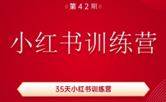 35天小红书训练营(42期)，用好小红书，做你喜欢又擅长的事，涨粉又赚钱-猫哥网资源库