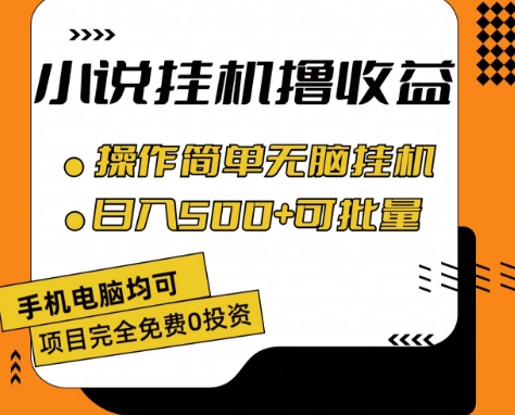 小说全自动挂机撸收益，操作简单，日入500+可批量放大 【揭秘】-猫哥网资源库