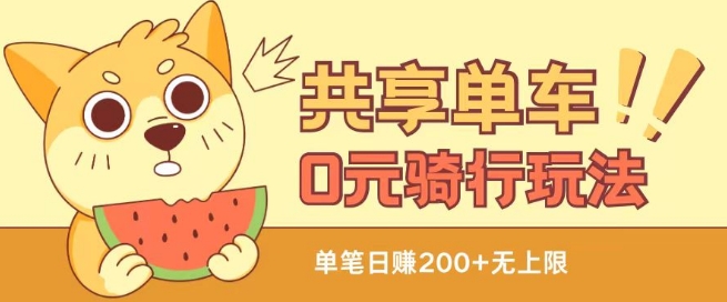 共享单车0元骑行无限薅羊毛玩法，不需要花一分钱，自用，售卖项目均可【揭秘】-猫哥网资源库