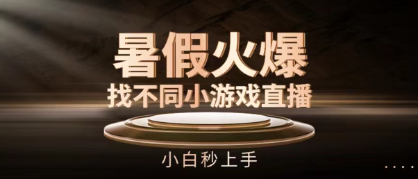 暑假火爆找不同小游戏直播间，小白秒上手【揭秘】-猫哥网资源库