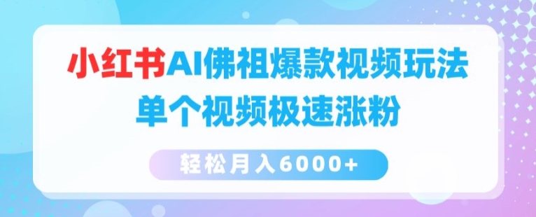 小红书AI佛祖爆款视频玩法，单个视频极速涨粉，轻松月入6000+【揭秘】-猫哥网资源库