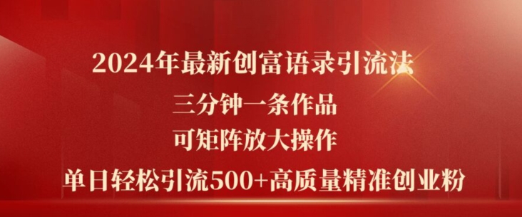 2024年最新创富语录引流法，三分钟一条作品，可矩阵放大操作，单日轻松引流500+高质量创业粉-猫哥网资源库