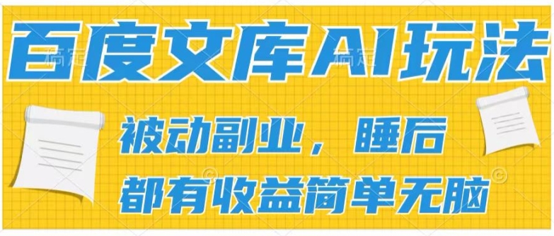 2024百度文库AI玩法，无脑操作可批量发大，实现被动副业收入，管道化收益【揭秘】-猫哥网资源库