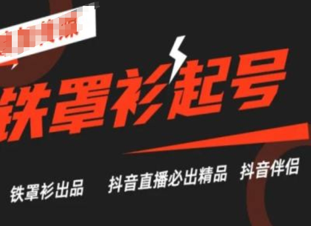 抖音直播铁罩衫起号技术，抖音直播必出精品-猫哥网资源库