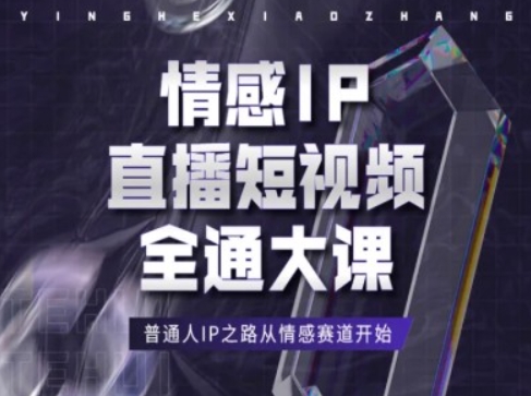 情感IP直播短视频全通大课，普通人IP之路从情感赛道开始-猫哥网资源库