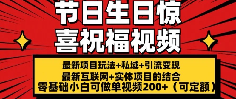 最新玩法可持久节日+生日惊喜视频的祝福零基础小白可做单视频200+(可定额)【揭秘】-猫哥网资源库