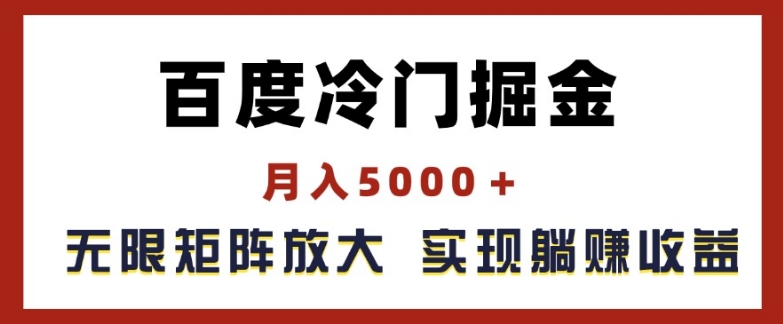 百度冷门掘金，月入5000+，无限矩阵放大，实现管道躺赚收益【揭秘】-猫哥网资源库