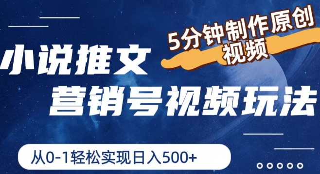 小说推文营销号视频玩法，5分钟制作原创视频，从0到1轻松实现日入5张【揭秘】-猫哥网资源库