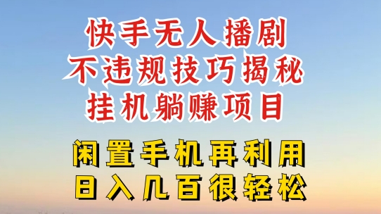 快手无人直播不违规技巧，真正躺赚的玩法，不封号不违规【揭秘】-猫哥网资源库