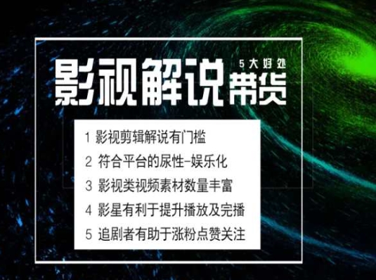 电影解说剪辑实操带货全新蓝海市场，电影解说实操课程-猫哥网资源库