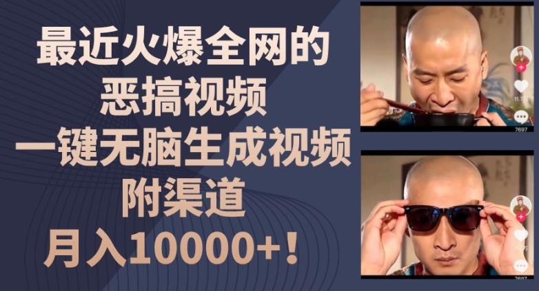最近火爆全网的恶搞视频，一键无脑生成视频，附渠道，月入1w【揭秘】-猫哥网资源库