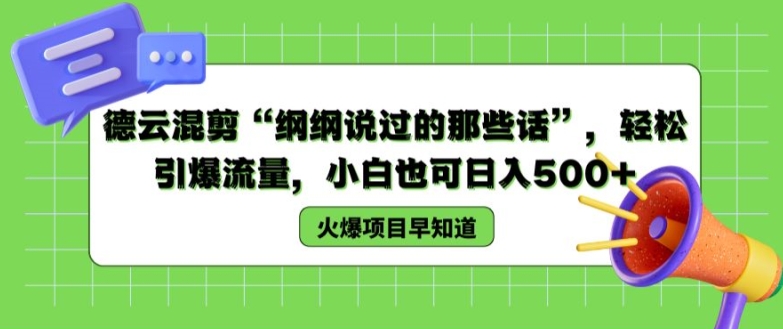德云混剪“纲纲说过的那些话”，轻松引爆流量，小白也可日入500+【揭秘 】-猫哥网资源库