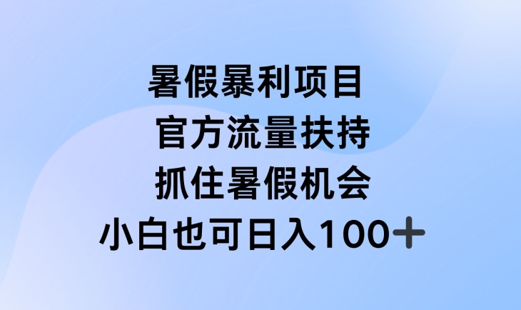 暑假暴利直播项目，官方流量扶持，把握暑假机会【揭秘】-猫哥网资源库