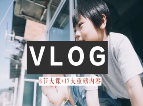 零基础vlog视频课教你小白变大神-生活美学教程-猫哥网资源库