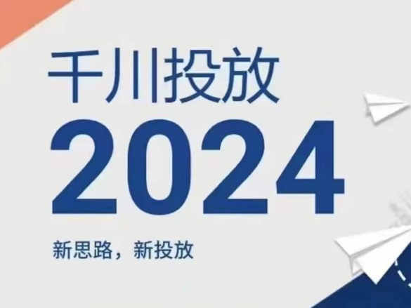 2024年千川投放，新思路新投放-猫哥网资源库