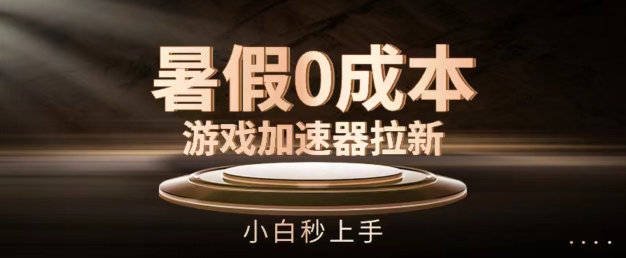 暑假0成本游戏加速器拉新，小白秒上手，无需投资【揭秘】-猫哥网资源库