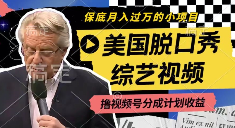 利用美国脱口秀综艺视频，撸视频号分成计划收益，每天只需一小时，月入过W【揭秘】-猫哥网资源库