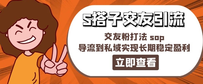 某收费888-S搭子交友引流，交友粉打法 sop，导流到私域实现长期稳定盈利-猫哥网资源库