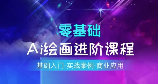 AI绘画系统课程，基础入门-实战案例-商业应用-猫哥网资源库