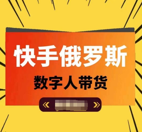 快手俄罗斯数字人带货，带你玩赚数字人短视频带货，单日佣金过万-猫哥网资源库