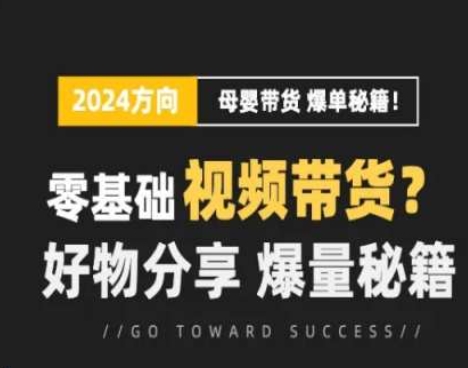 短视频母婴赛道实操流量训练营，零基础视频带货，好物分享，爆量秘籍-猫哥网资源库