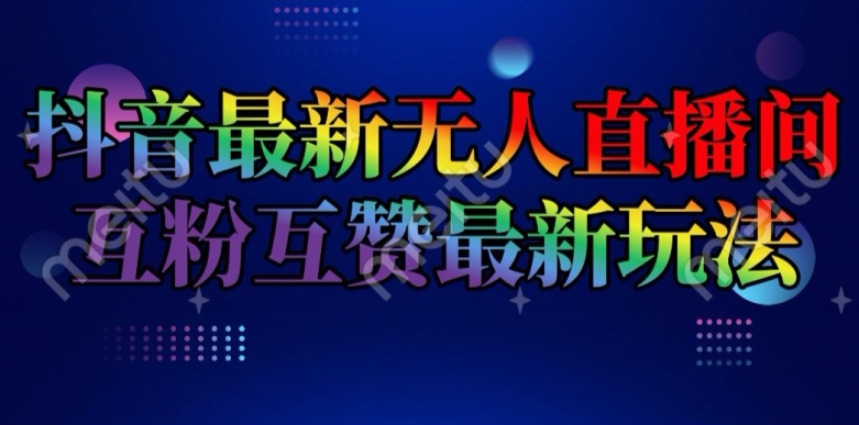 抖音最新无人直播间互粉互赞新玩法，一天收益2k+【揭秘】-猫哥网资源库
