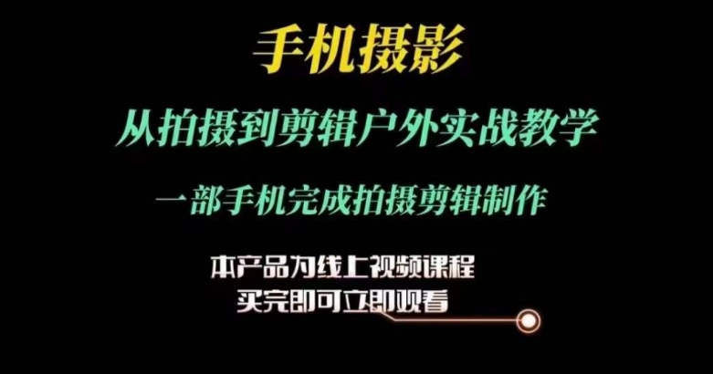 运镜剪辑实操课，手机摄影从拍摄到剪辑户外实战教学，一部手机完成拍摄剪辑制作-猫哥网资源库