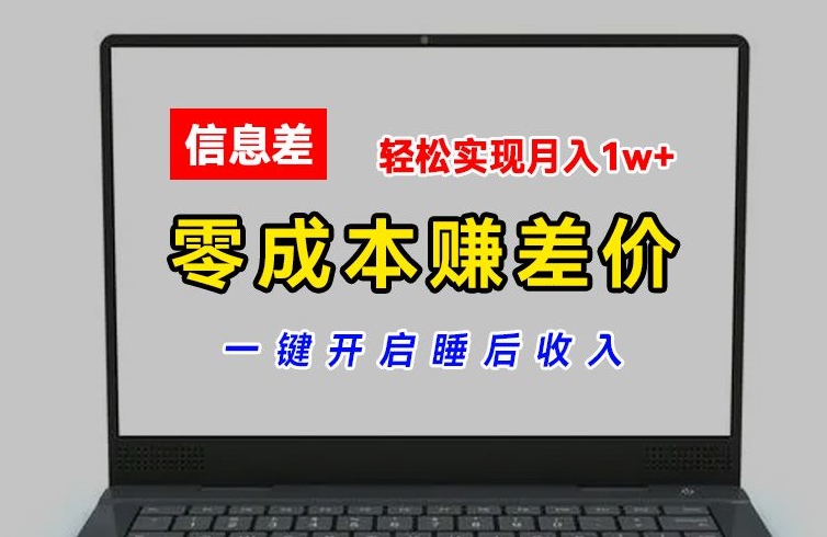 零成本赚差价，各大平台账号批发倒卖，一键开启睡后收入，轻松实现月入1w+【揭秘】-猫哥网资源库