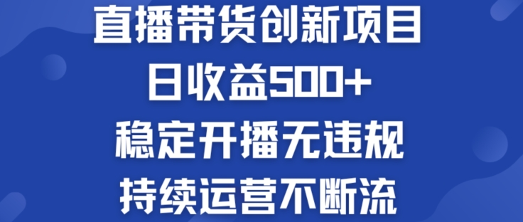 淘宝无人直播带货创新项目：日收益500+  稳定开播无违规  持续运营不断流【揭秘】-猫哥网资源库