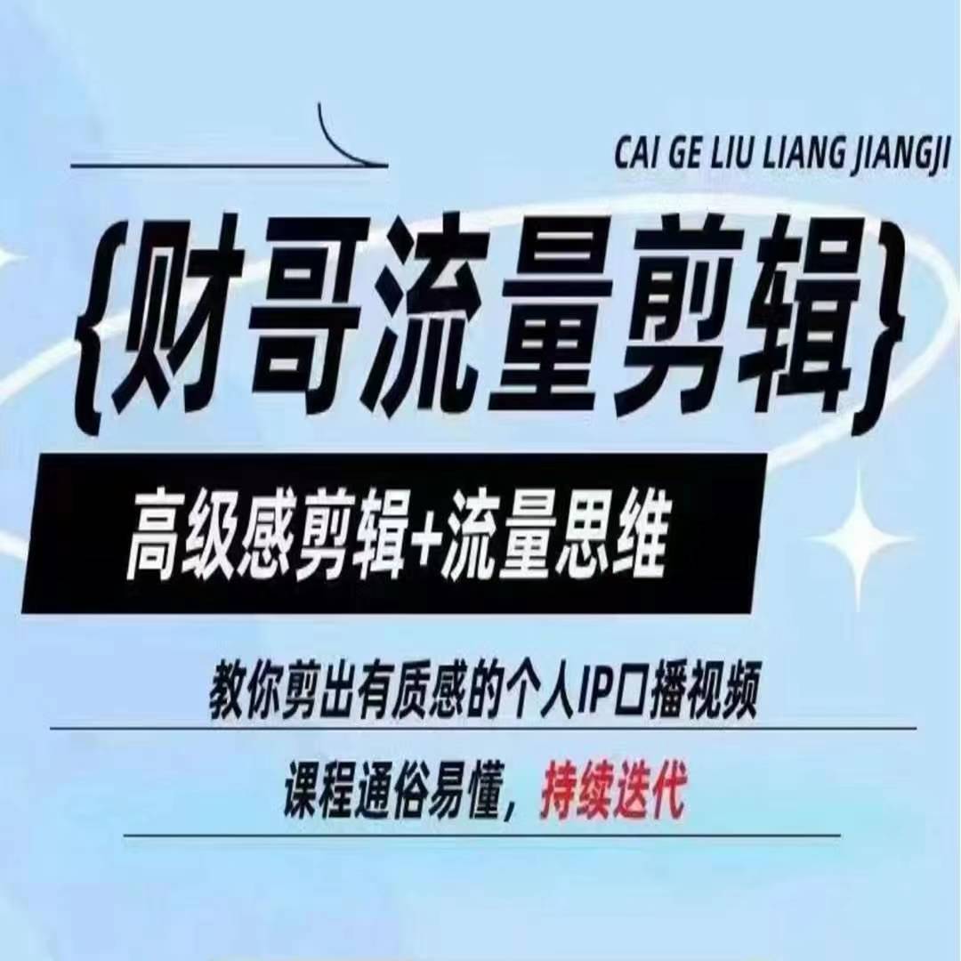 财哥流量剪辑，高级感剪辑+流量思维，教你剪出有质感的个人IP口播视频-猫哥网资源库