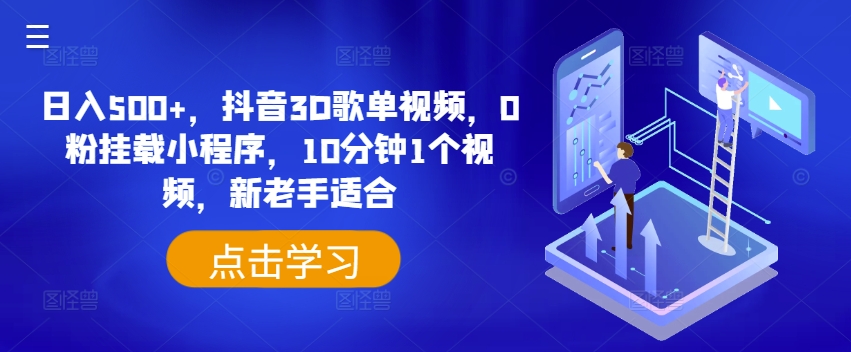 日入500+，抖音3D歌单视频，0粉挂载小程序，10分钟1个视频，新老手适合【揭秘】-猫哥网资源库