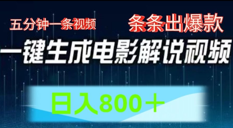 AI电影解说赛道，五分钟一条视频，条条爆款简单操作，日入800【揭秘】-猫哥网资源库