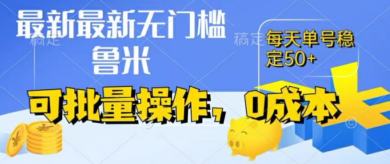 最新0成本项目，不看广告、不养号，纯挂机单号一天50+，收益时时可见，提现秒到账【揭秘】-猫哥网资源库