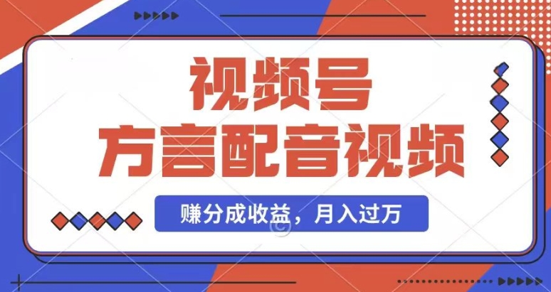 利用方言配音视频，赚视频号分成计划收益，操作简单，还有千粉号额外变现，每月多赚几千块钱【揭秘】-猫哥网资源库