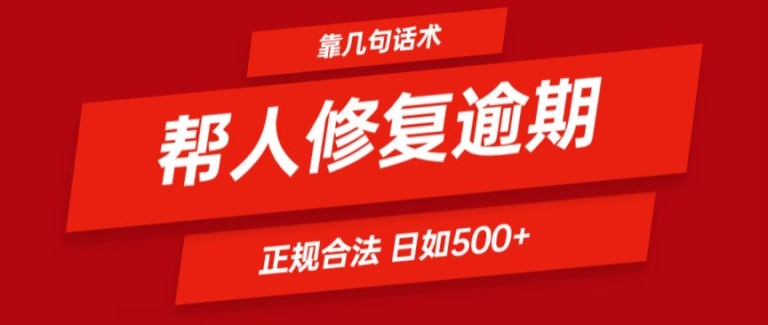 靠一套话术帮人解决逾期日入500+ 看一遍就会(正规合法)【揭秘】-猫哥网资源库