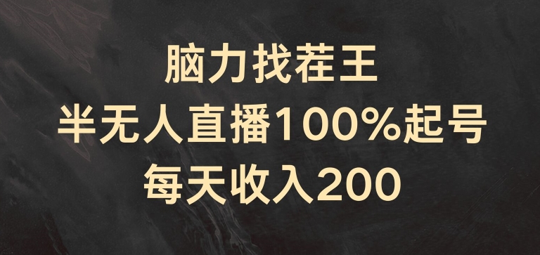 脑力找茬王，半无人直播100%起号，每天收入200+【揭秘】-猫哥网资源库