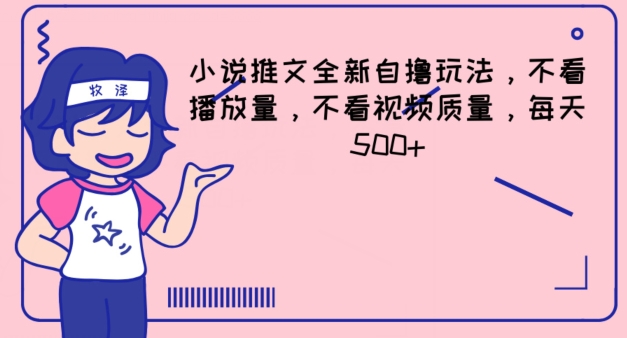 小说推文全新自撸玩法，不看播放量，不看视频质量，每天500+【揭秘】-猫哥网资源库
