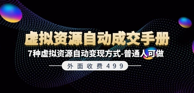 外面收费499《虚拟资源自动成交手册》7种虚拟资源自动变现方式-普通人可做-猫哥网资源库