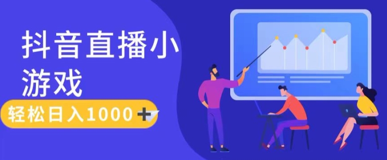 靠抖音直播小游戏，轻松日入1K+，需真人讲解，落地保姆级教【揭秘】-猫哥网资源库