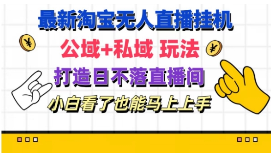 最新淘宝挂机无人直播 公域+私域玩法打造真正的日不落直播间 小白看了也能马上上手【揭秘】-猫哥网资源库