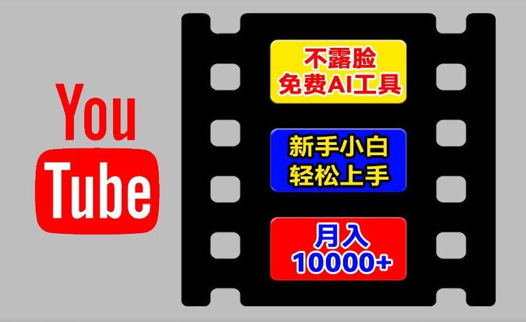 AI工具玩转海外YouTube项目，不露脸，新手小白轻松上手，手把手教你月入1w+【揭秘】-猫哥网资源库