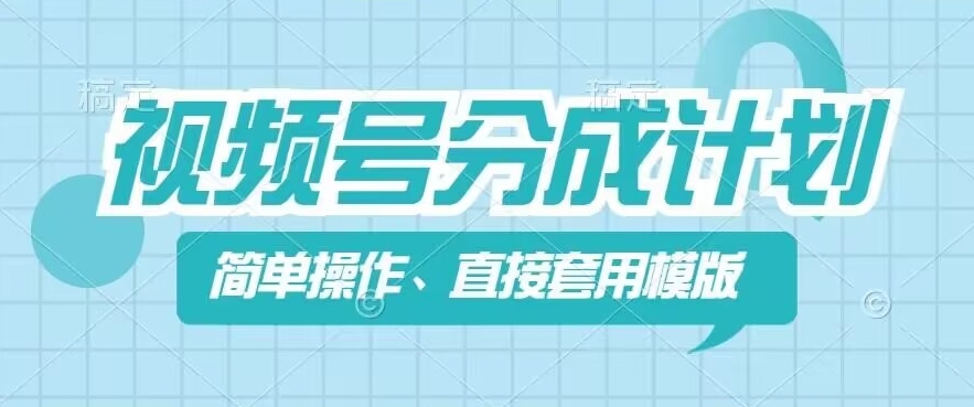 视频号分成计划新玩法，简单操作，直接着用模版，几分钟做好一个作品-猫哥网资源库