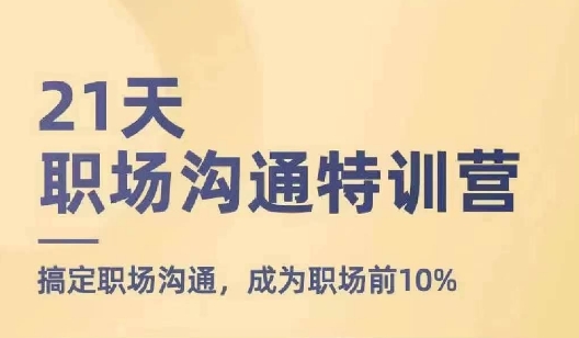 21天职场沟通特训营，搞定职场沟通，成为职场前10%-猫哥网资源库