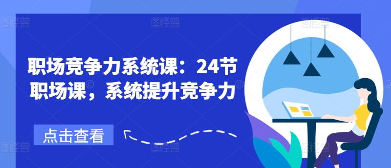 职场竞争力系统课：24节职场课，系统提升竞争力-猫哥网资源库